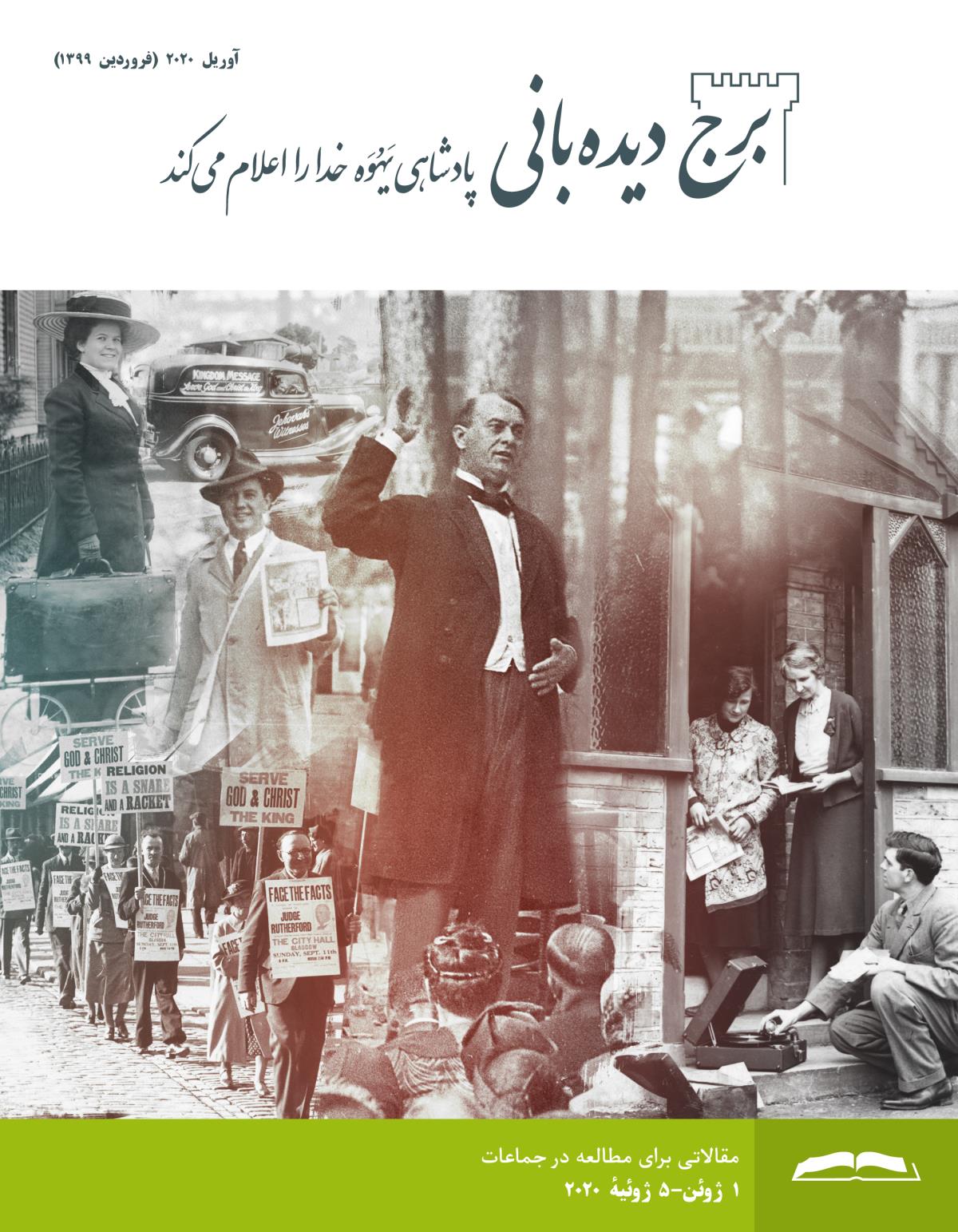 برج ديده‌بانی برای مطالعه در جماعات،‏ آوريل ۲۰۲۰