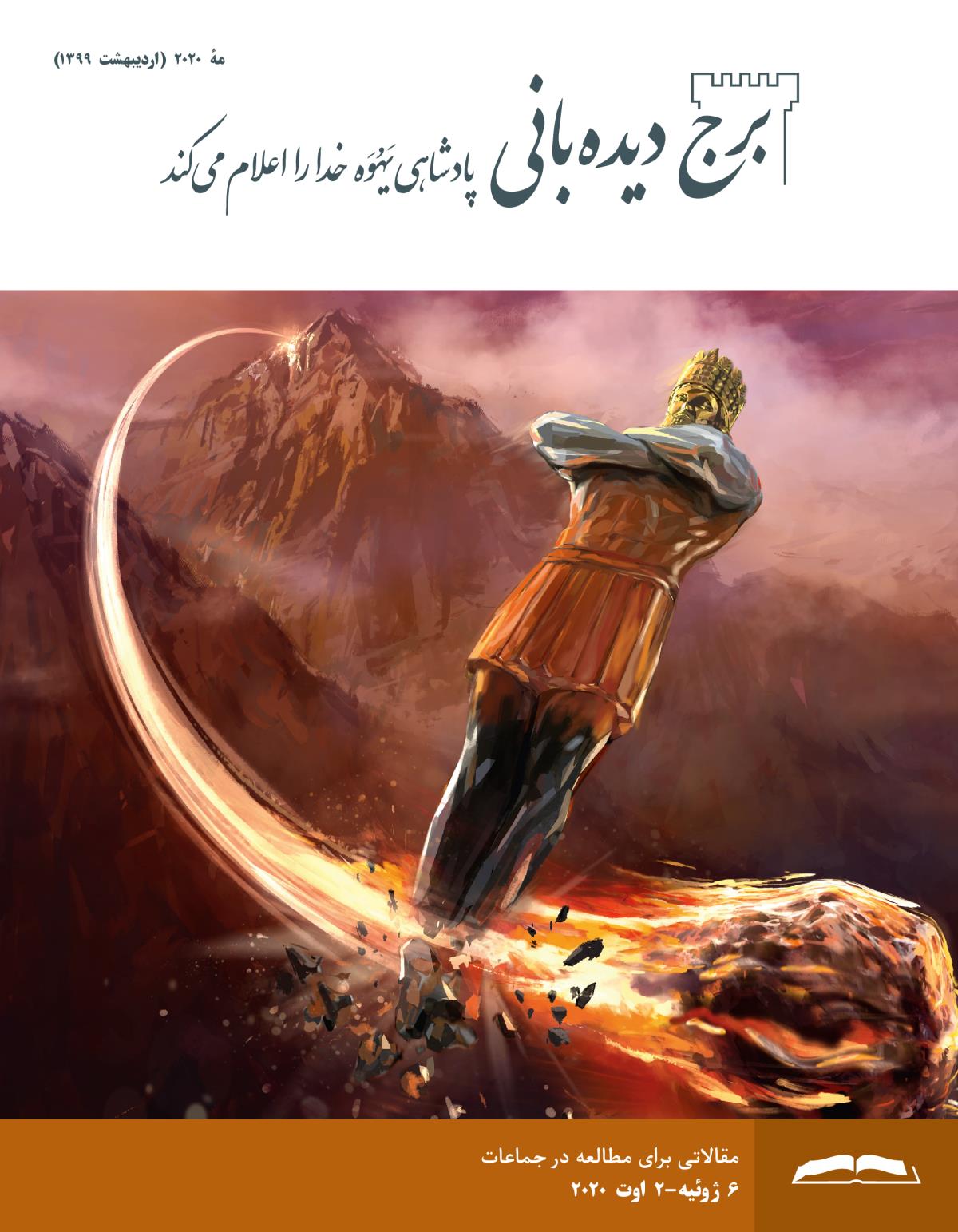 برج ديده‌بانی برای مطالعه در جماعات،‏ مهٔ ۲۰۲۰