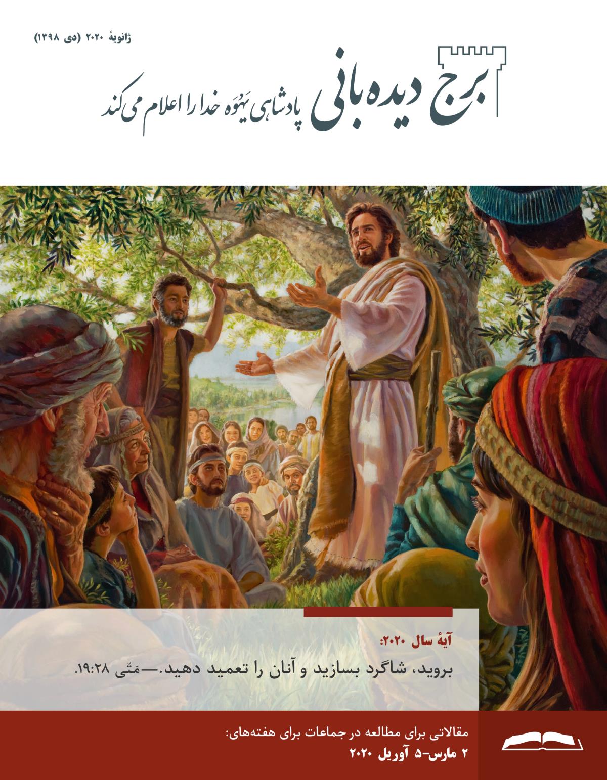 برج ديده‌بانی برای مطالعه در جماعات،‏ ژانويهٔ ۲۰۲۰