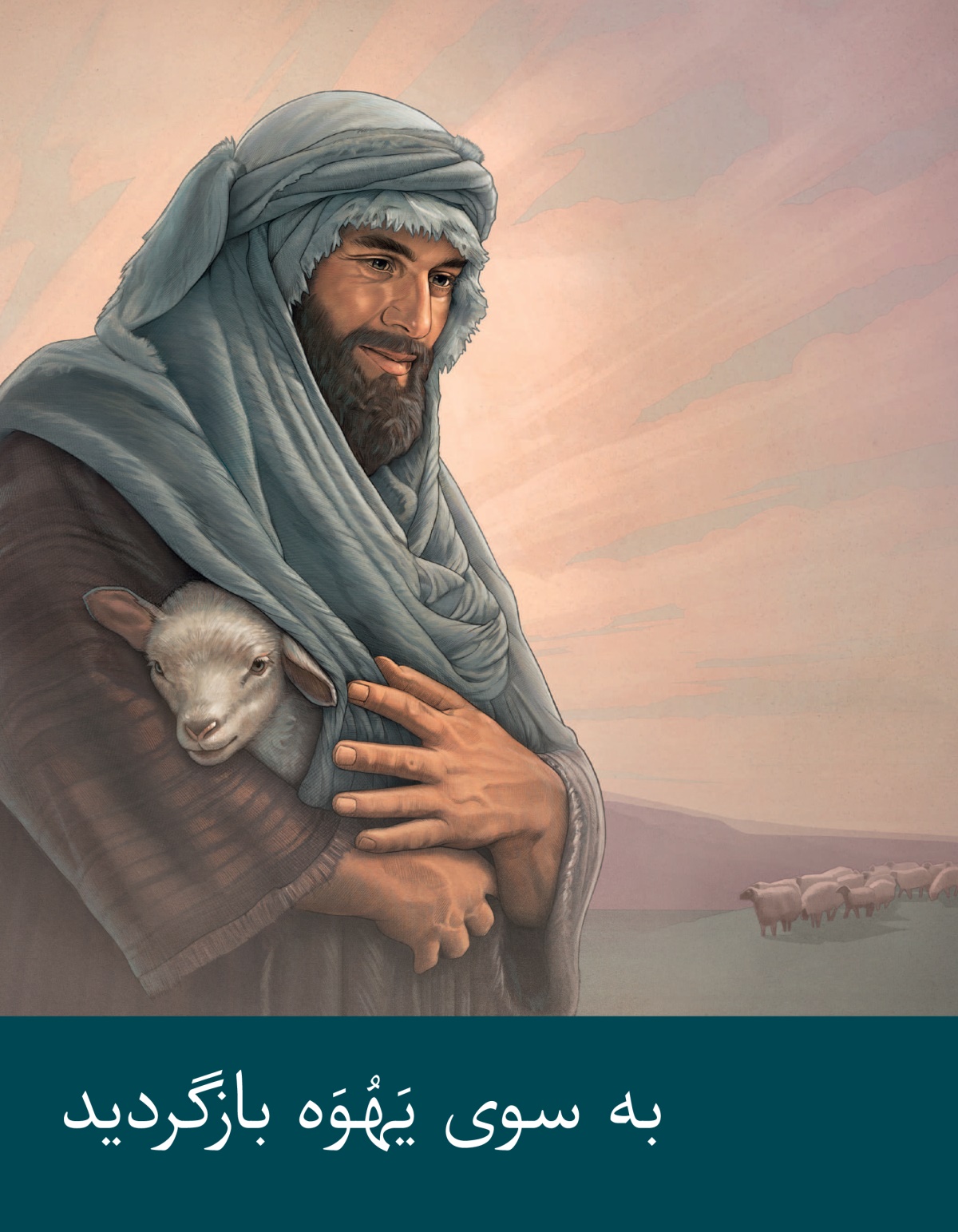 بروشور به سوی يَهُوَه بازگرديد