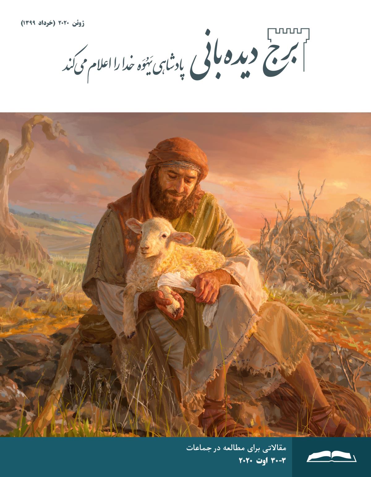 برج ديده‌بانی برای مطالعه در جماعات،‏ ژوئن ۲۰۲۰