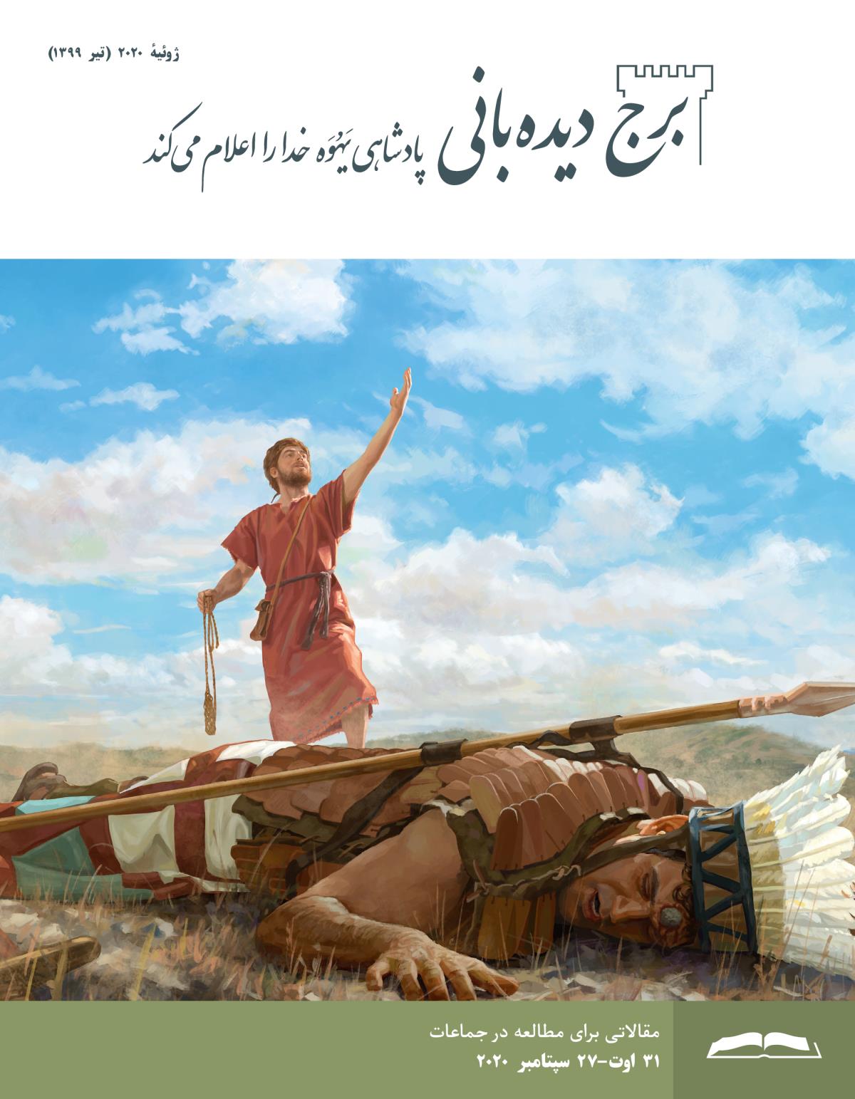 برج ديده‌بانی برای مطالعه در جماعات،‏ ژوئيهٔ ۲۰۲۰