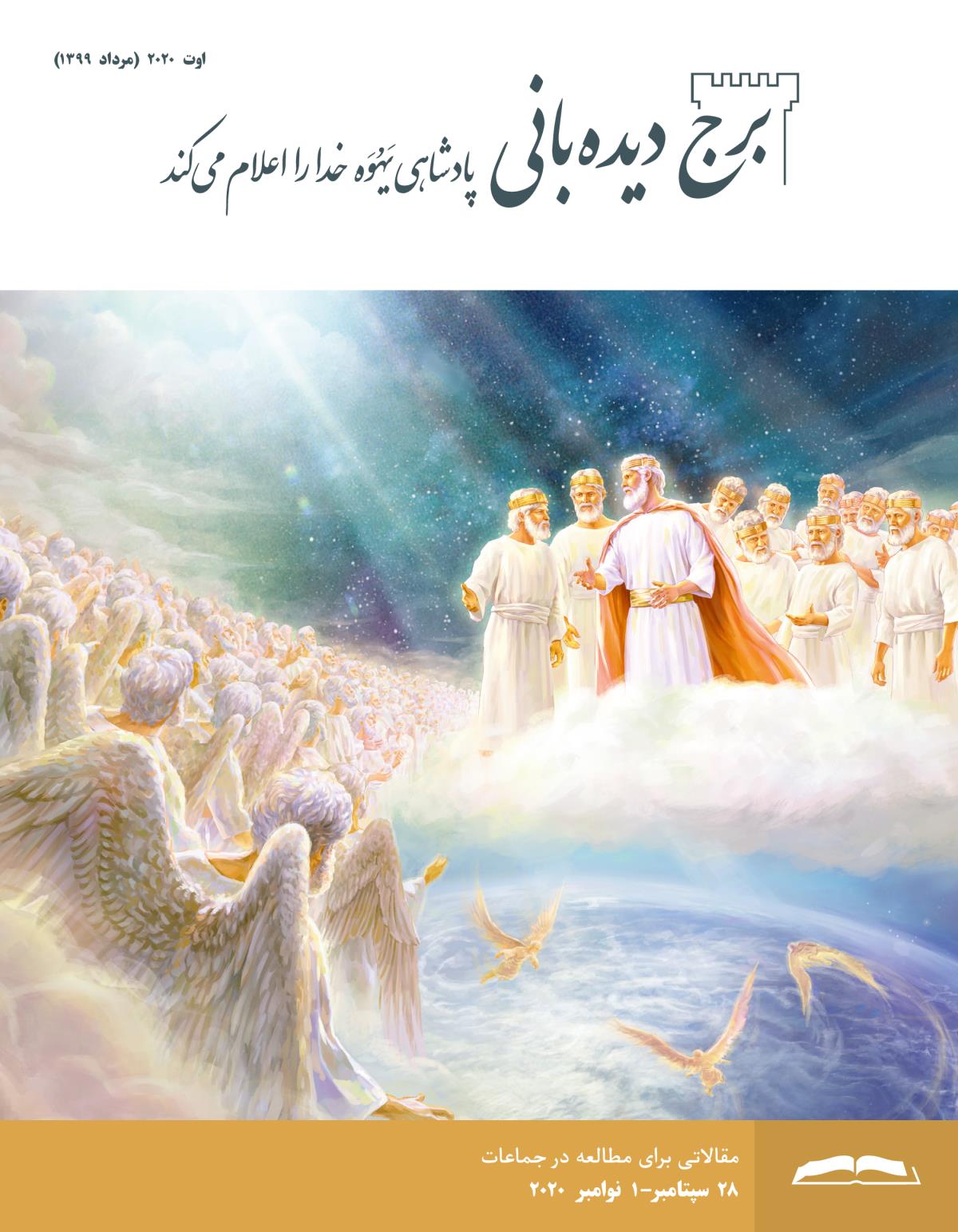 برج ديده‌بانی برای مطالعه در جماعات،‏ اوت ۲۰۲۰