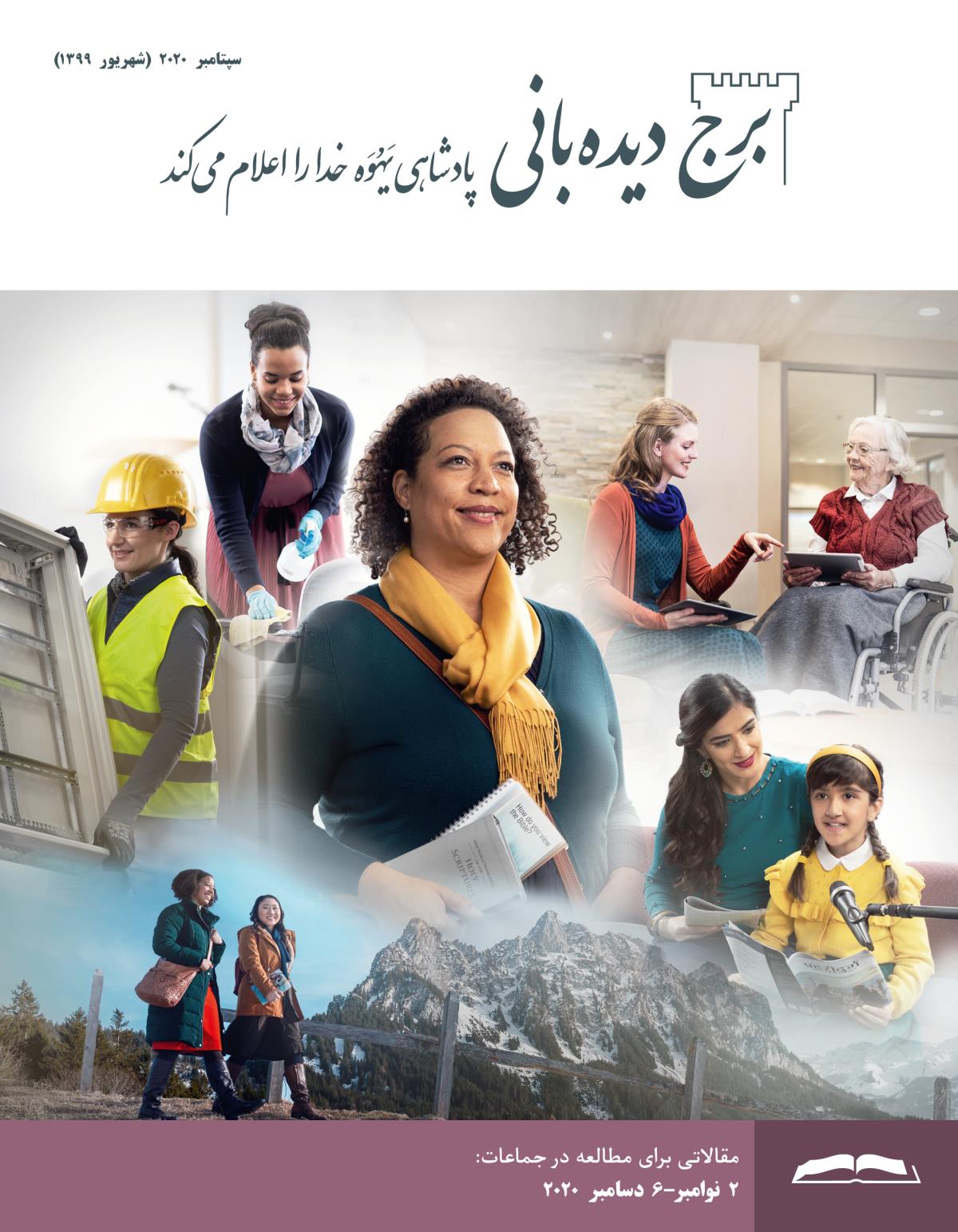 برج ديده‌بانی برای مطالعه در جماعات،‏ سپتامبر ۲۰۲۰