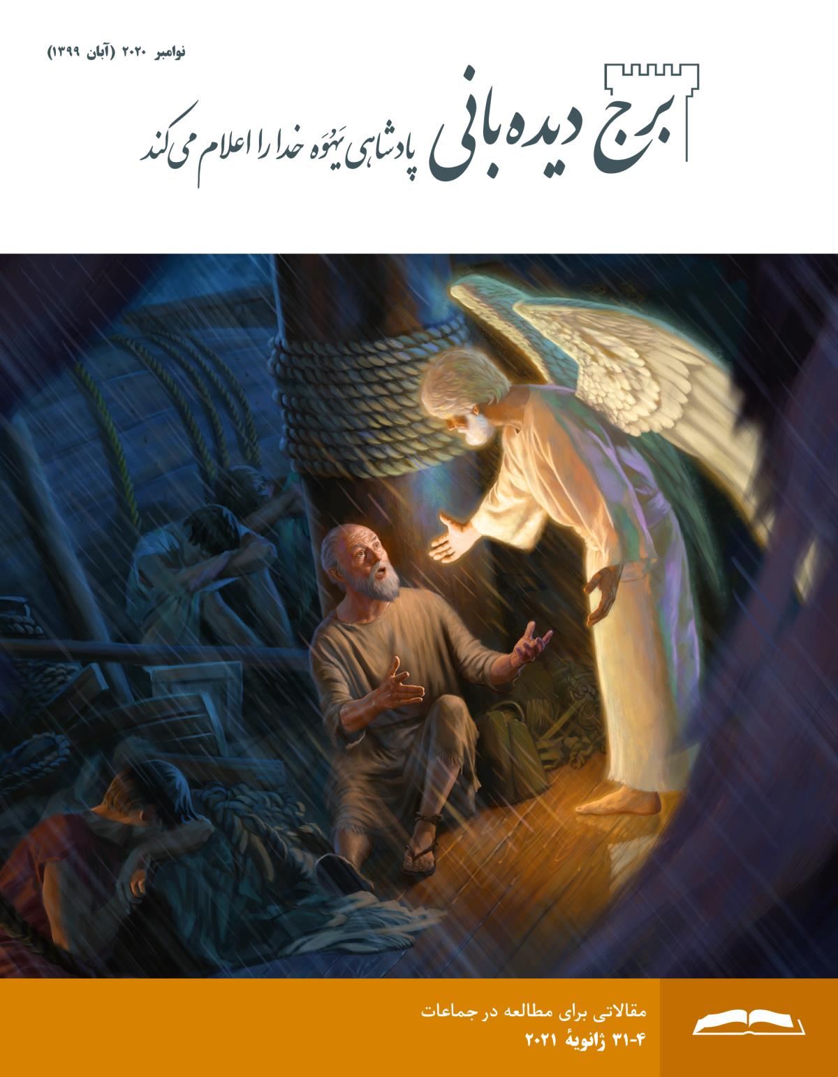 برج ديده‌بانی برای مطالعه در جماعات،‏ نوامبر ۲۰۲۰