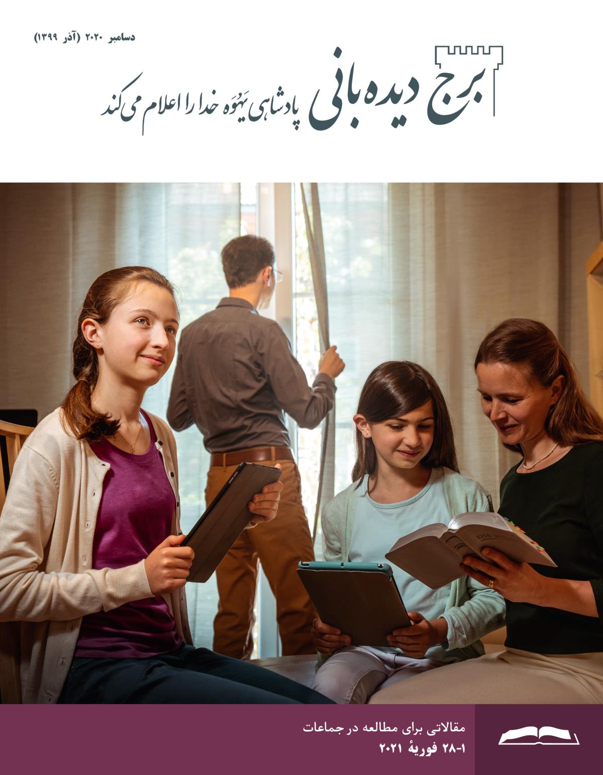 برج ديده‌بانی برای مطالعه در جماعات،‏ دسامبر ۲۰۲۰