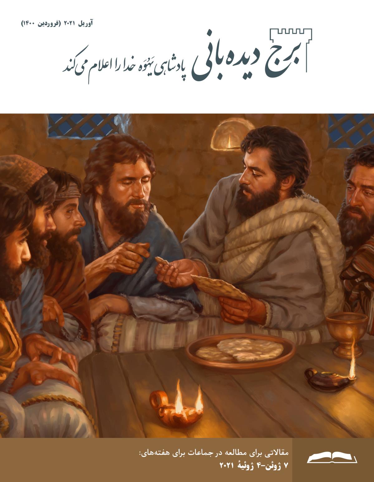 برج ديده‌بانی برای مطالعه در جماعات،‏ آوريل ۲۰۲۱