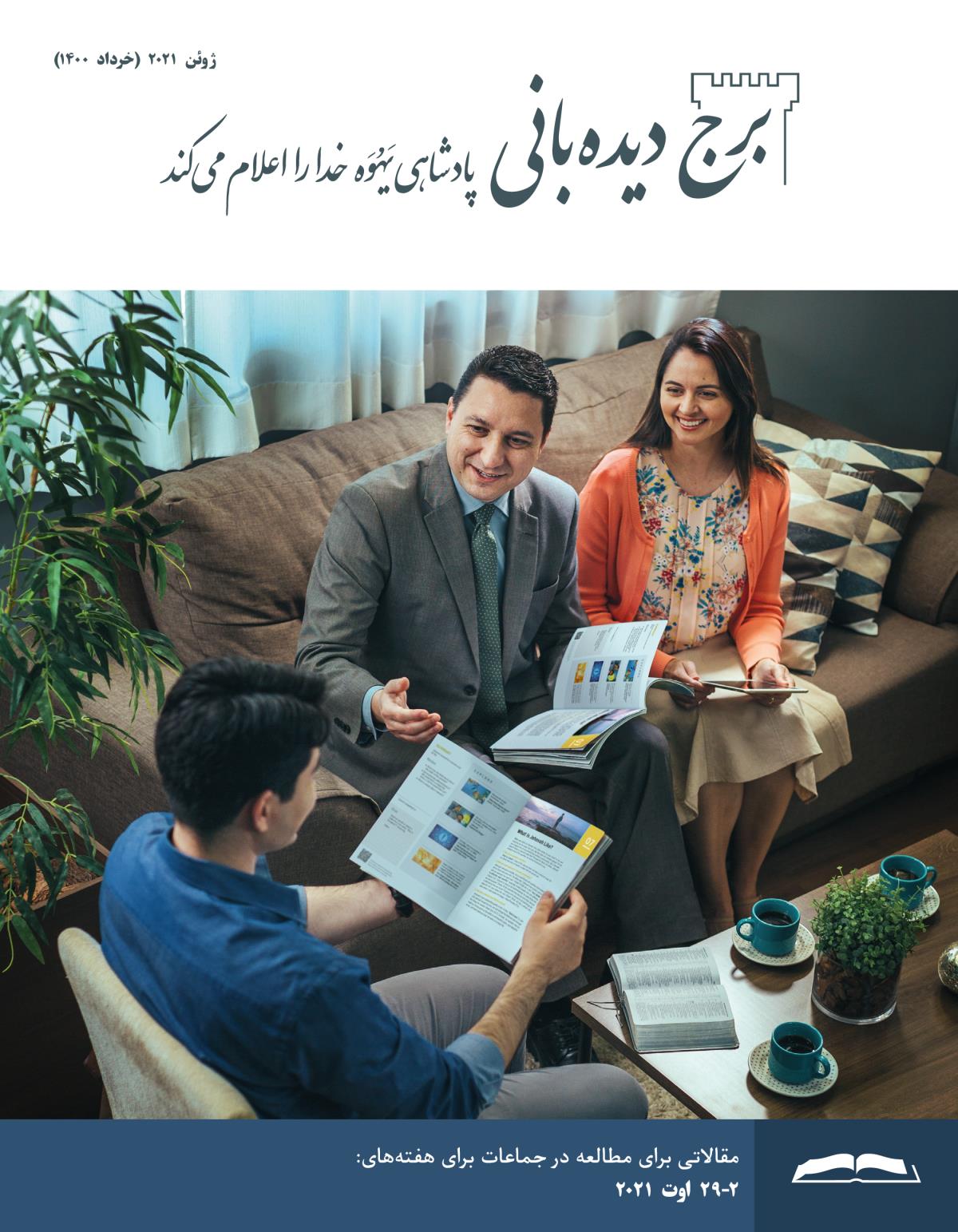 برج ديده‌بانی برای مطالعه در جماعات،‏ ژوئن ۲۰۲۱