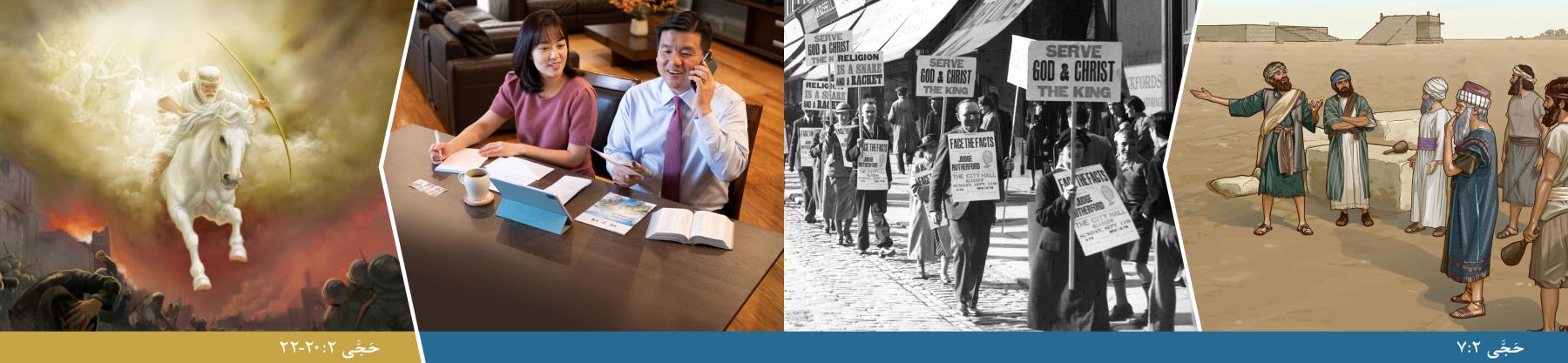 مجموعه‌ای از تصاوير:‏ ۱)‏ حَجَّی پيام يَهُوَه را به يهوديانی كه از ساخت معبد دلسرد شده بودند اعلام می‌كند.‏ ۲)‏ برادران و خواهران پلاكاردهايی در دست دارند و سخنرانی برادر جوزِف راترفورد را تبليغ می‌كنند.‏ روی بعضی از آن‌ها نوشته شده:‏ «خدا و مسيح پادشاه را خدمت كنيد» ۳)‏ زوجی در موعظهٔ تلفنی از برج ديده‌بانی شمارهٔ ۲،‏ ۲۰۲۰ كه دربارهٔ پادشاهی خدا است استفاده می‌كنند.‏ ۴)‏ عيسی و لشكری از فرشتگان از آسمان به طرف زمين می‌آيند تا دشمنان خدا را نابود كنند.‏