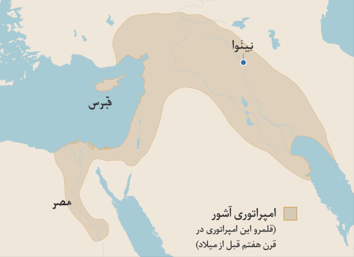 نقشه‌ای كه قلمرو امپراتوری آشور را در قرن هفتم قبل از ميلاد نشان می‌دهد.‏ مصر،‏ جزيرهٔ قبرس و نِينَوا در اين نقشه مشخص شده‌اند.‏