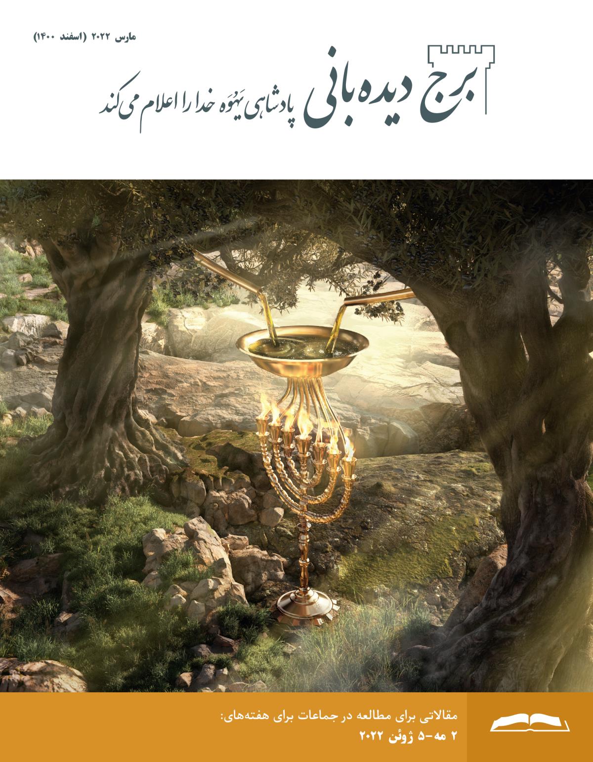 برج دیده‌بانی برای مطالعه در جماعات،‏ فوریه ۲۰۲۲