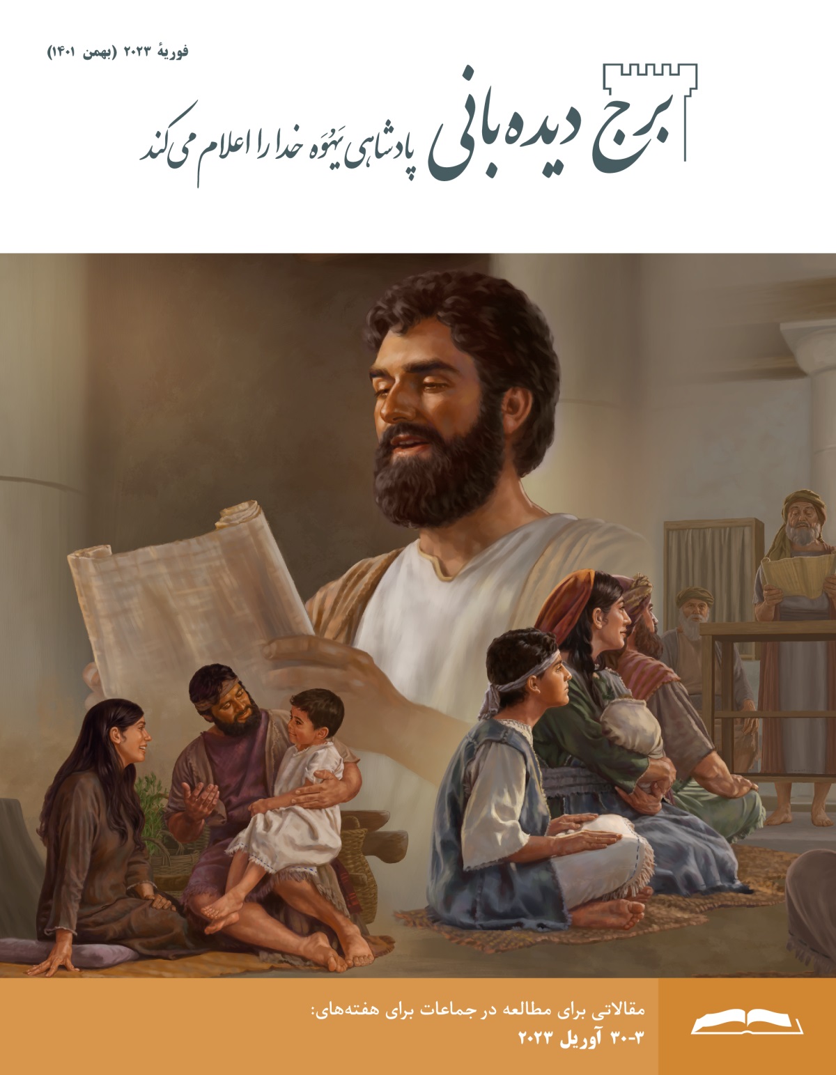 برج دیده‌بانی برای مطالعه در جماعات،‏ فوریهٔ ۲۰۲۳