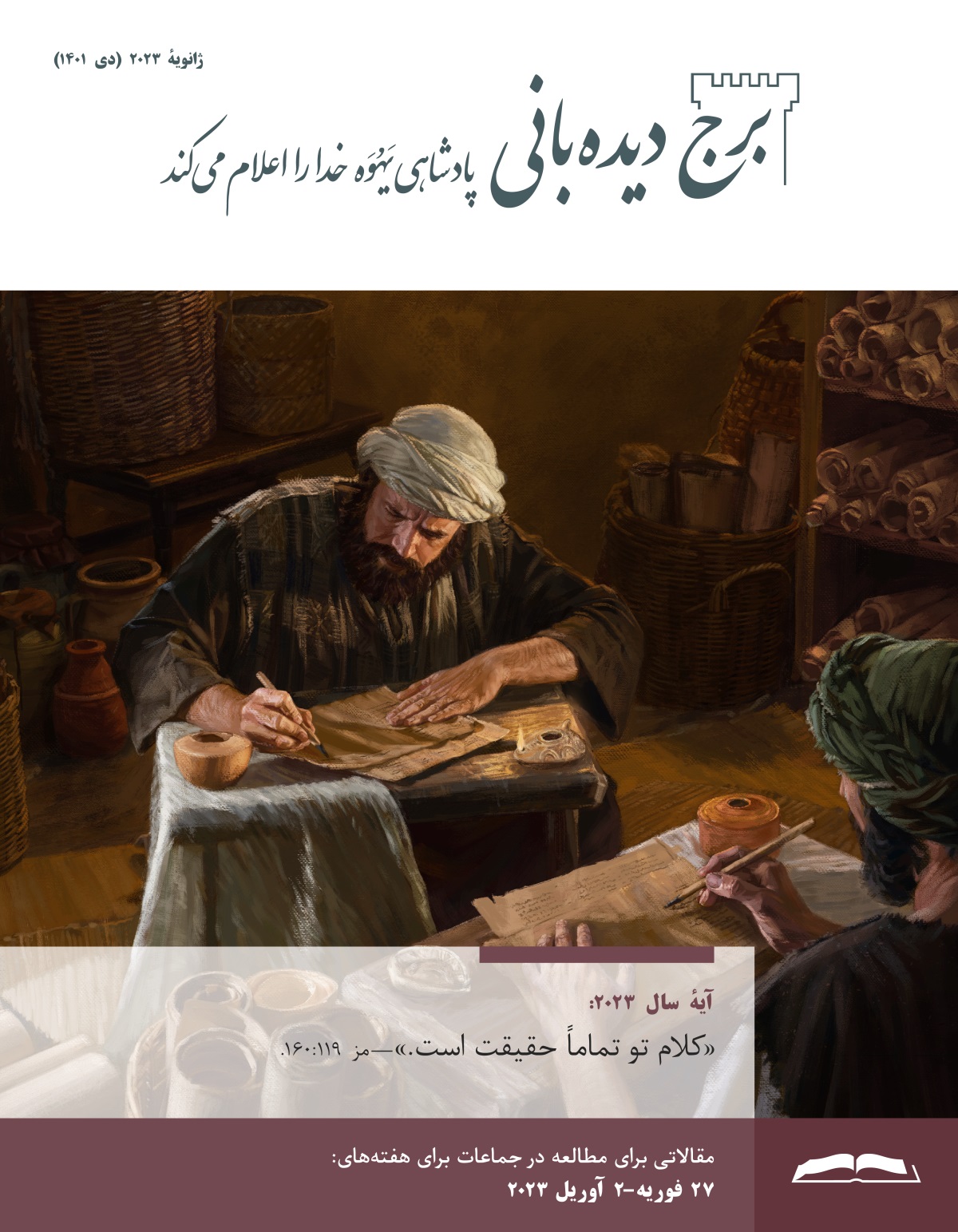 برج دیده‌بانی برای مطالعه در جماعات،‏ ژانویهٔ ۲۰۲۳