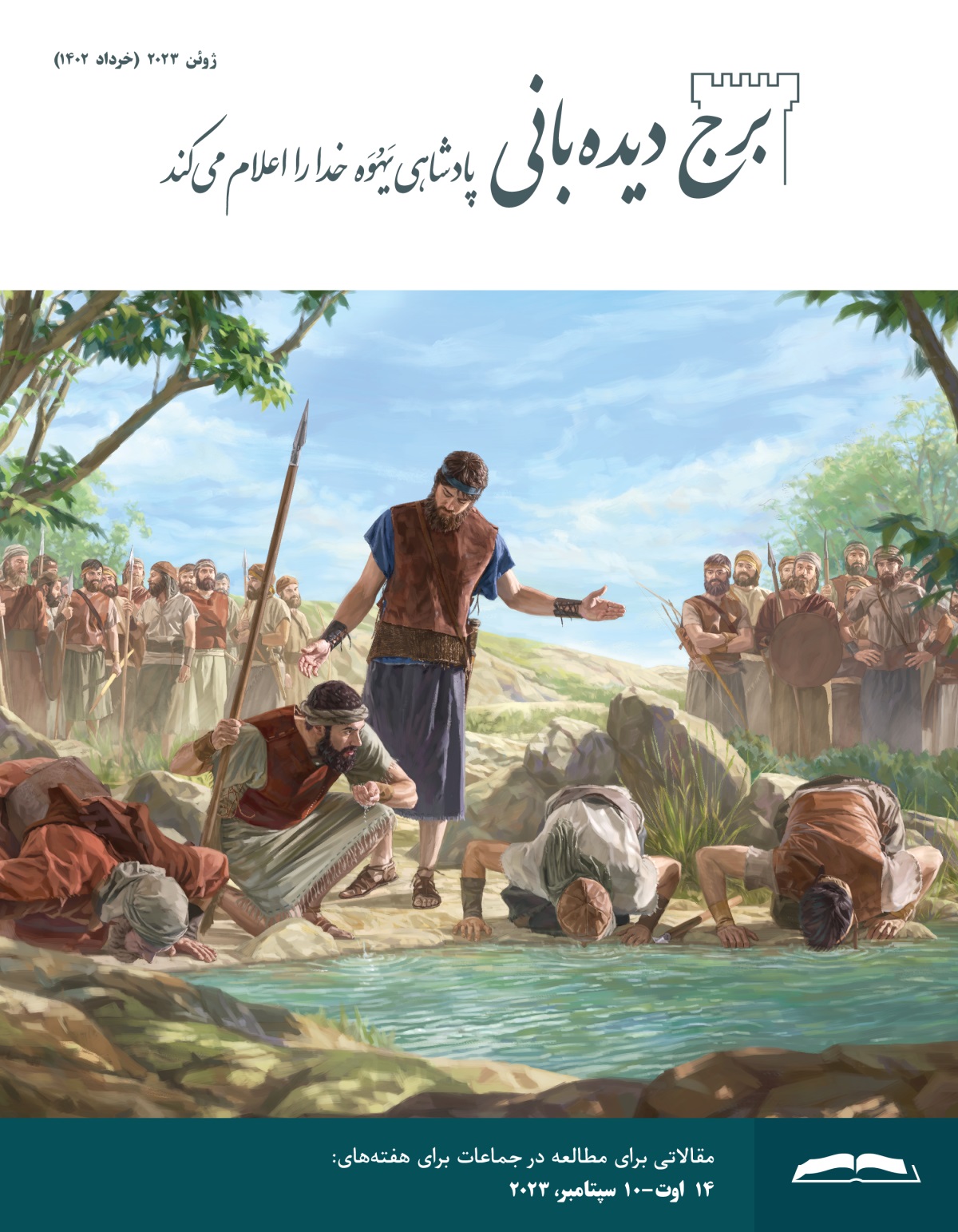 برج دیده‌بانی برای مطالعه در جماعات،‏ ژوئن ۲۰۲۳