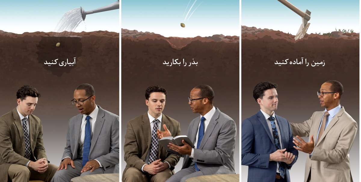 صحنه‌هایی از تشبیه یک پیر جماعت که در حال پند دادن است به یک کشاورز که در حال کاشتن بذر در خاک سفت است.‏ ۱)‏ خاک را آماده کنید:‏ کشاورز زمین را شخم می‌زند؛‏ پیر جماعت با گرمی با یک برادر صحبت می‌کند.‏ ۲)‏ بذر را بکارید:‏ کشاورز بذر را در زمین شخم‌زده شده می‌کارد؛‏ پیر جماعت با استفاده از کتاب مقدّس با برادر استدلال می‌کند.‏ ۳)‏ آبیاری کنید:‏ کشاورز دانهٔ کاشته شده را آبیاری می‌کند؛‏ پیر جماعت با برادر دعا می‌کند.‏