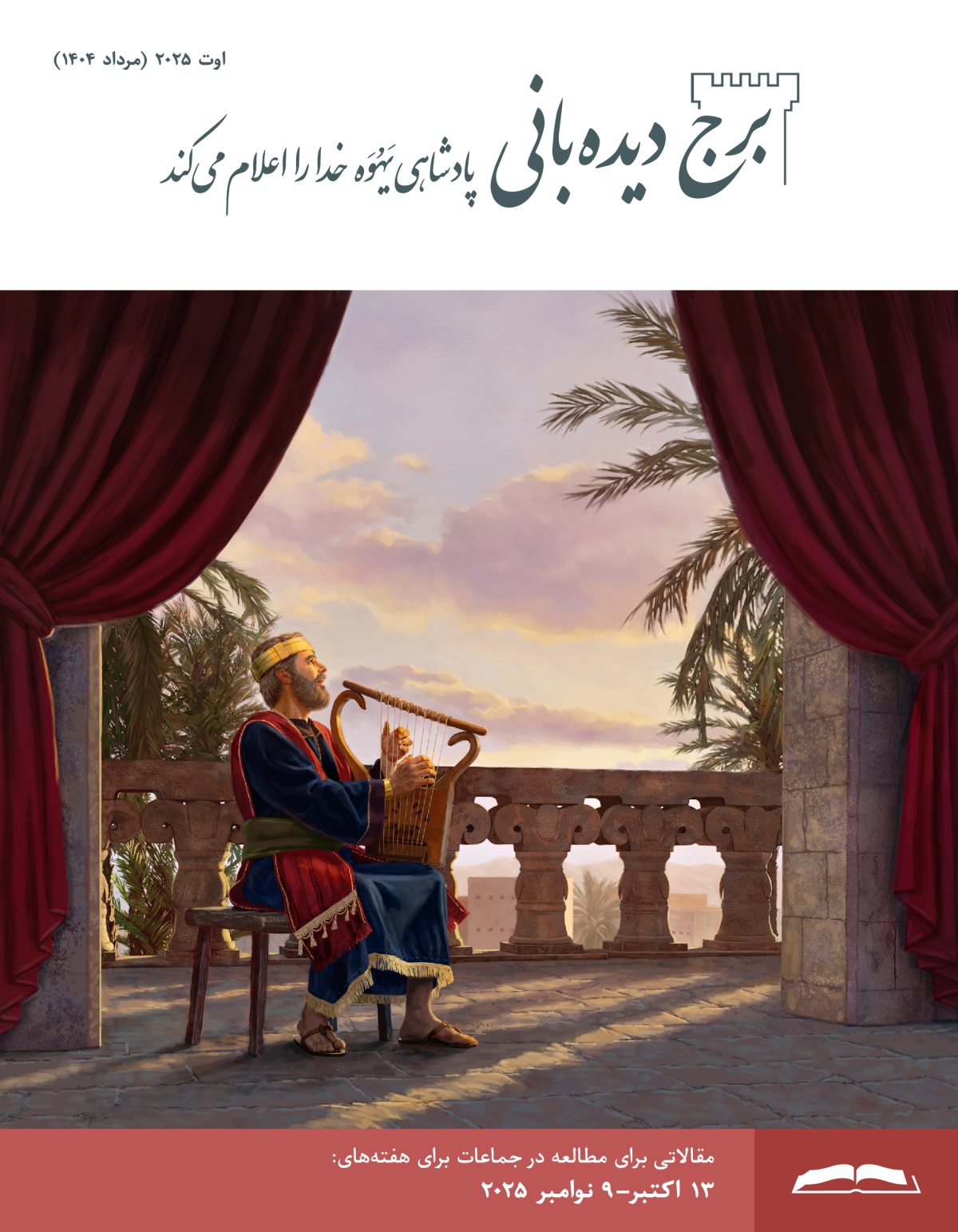 داوود پادشاه بر ایوان خانه نشسته است و چنگ می‌نوازد و آواز می‌خواند.‏