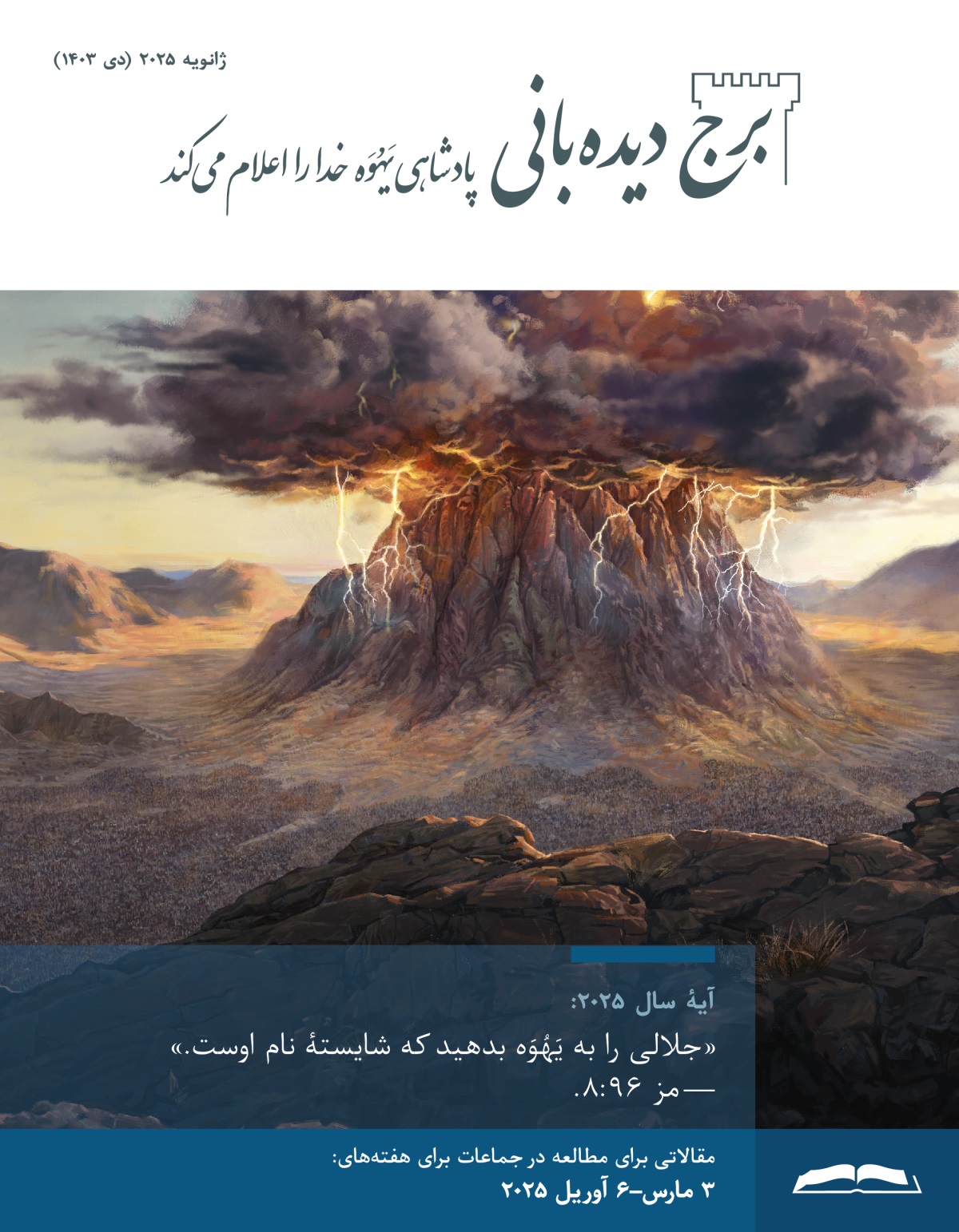 ابرهای سیاه قلّهٔ کوه سینا را احاطه کرده‌اند.‏ رعد و برق دیده می‌شود.‏ اسرائیلیان پایین کوه جمع شده‌اند.‏