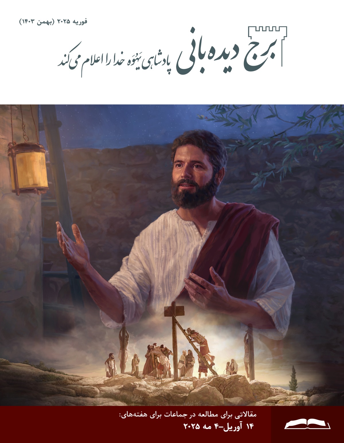 مجموعه‌ای از تصاویر:‏ ۱)‏ عیسی در شب صحبت می‌کند.‏ ۲)‏ جسد عیسی توسط سربازان رومی از تیر شکنجه برداشته می‌شود.‏