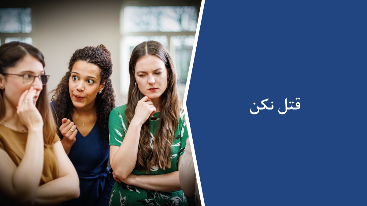 مجموعه‌ای از تصاویر:‏ ۱)‏ متنی که قانون کتاب مقدّس را نشان می‌دهد:‏ قتل نکن.‏ ۲)‏ دو خواهر غیبت می‌کنند،‏ خواهر دیگری با ناراحتی به صحبت‌های آن‌ها گوش می‌دهد.‏