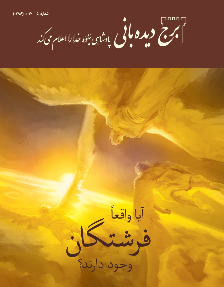 مجلّهٔ برج دیده‌بانی شمارهٔ ۵ | ۲۰۱۷.‏ آیا واقعاً فرشتگان وجود دارند؟‏