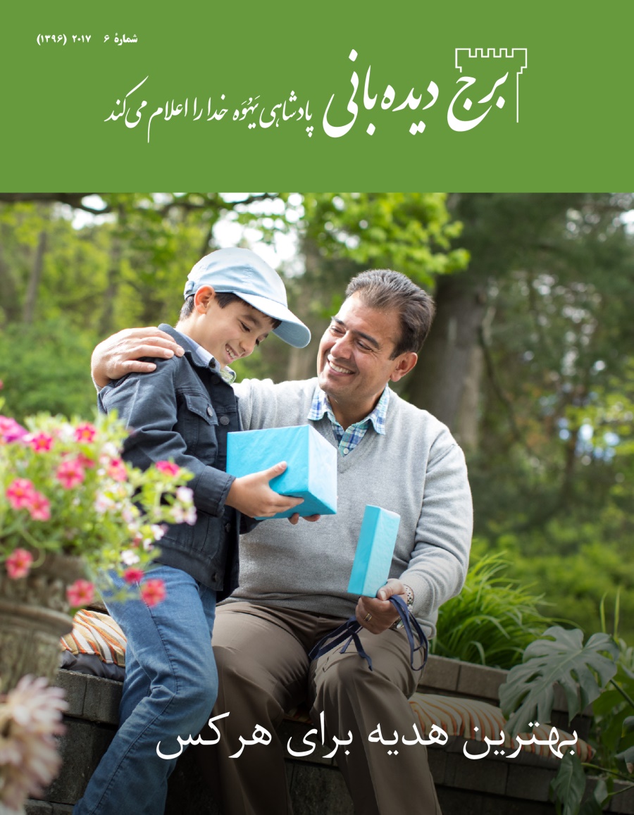 مجلّهٔ برج دیده‌بانی شمارهٔ ۶ | ۲۰۱۷.‏ بهترین هدیه برای هر کس