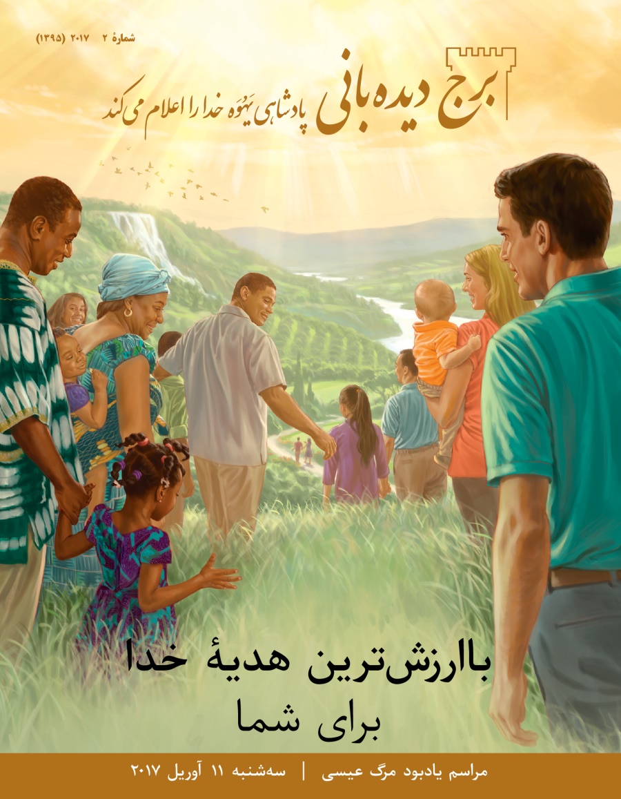 مجله برج دیده‌بانی،‏ شمارهٔ ۲۰۱۷ ۲ | باارزش‌ترین هدیهٔ خدا برای شما