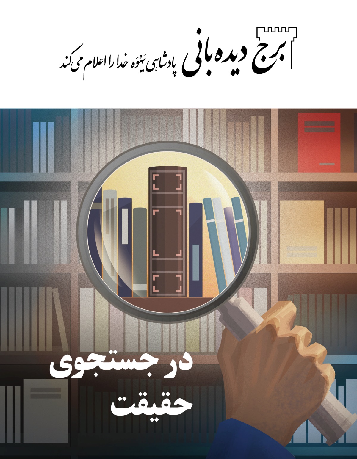 مجلّهٔ برج دیده‌بانی شمارهٔ ۱،‏ ۲۰۲۰ | در جستجوی حقیقت