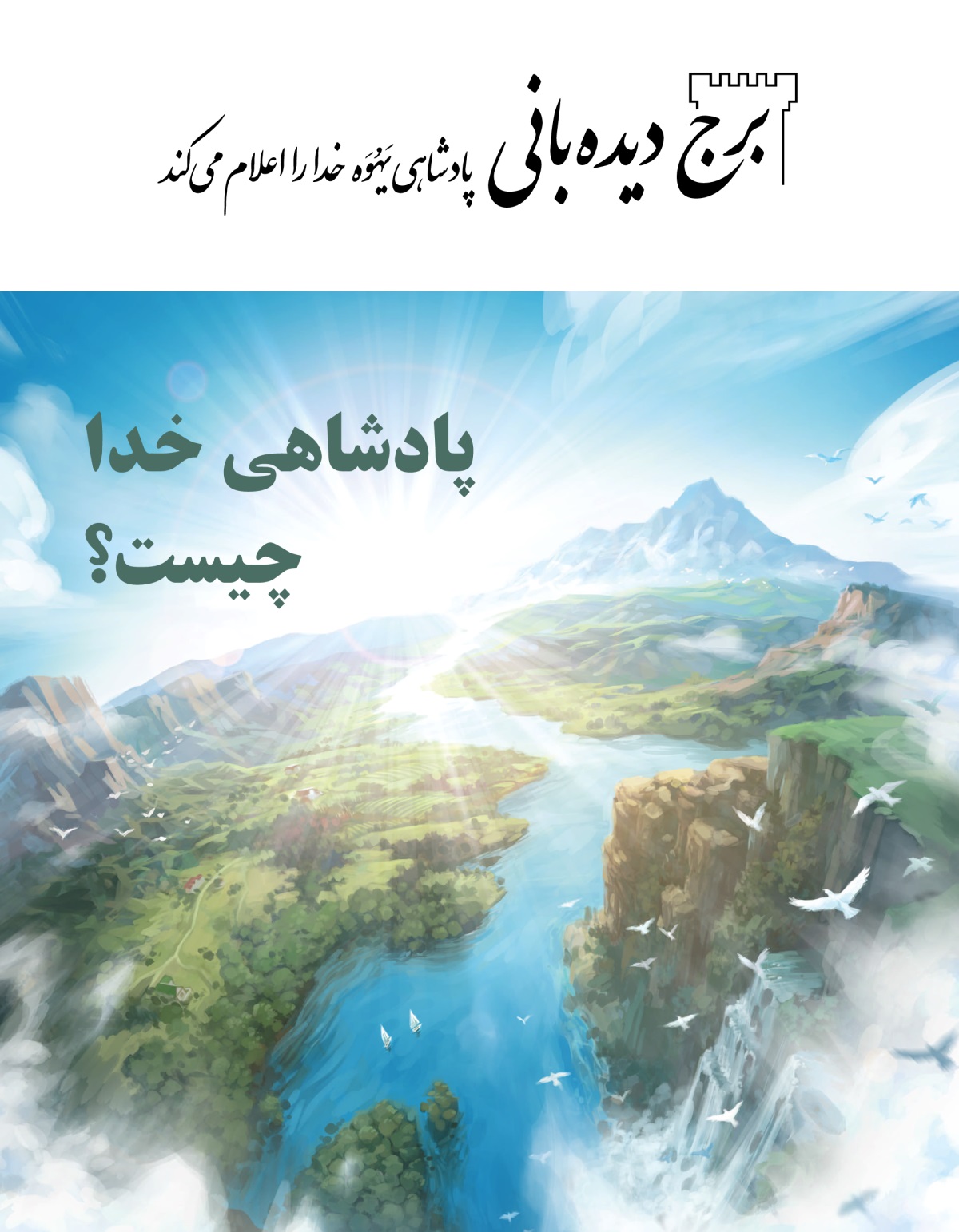 مجلّهٔ برج دیده‌بانی شمارهٔ ۲،‏ ۲۰۲۰ | پادشاهی خدا چیست؟‏