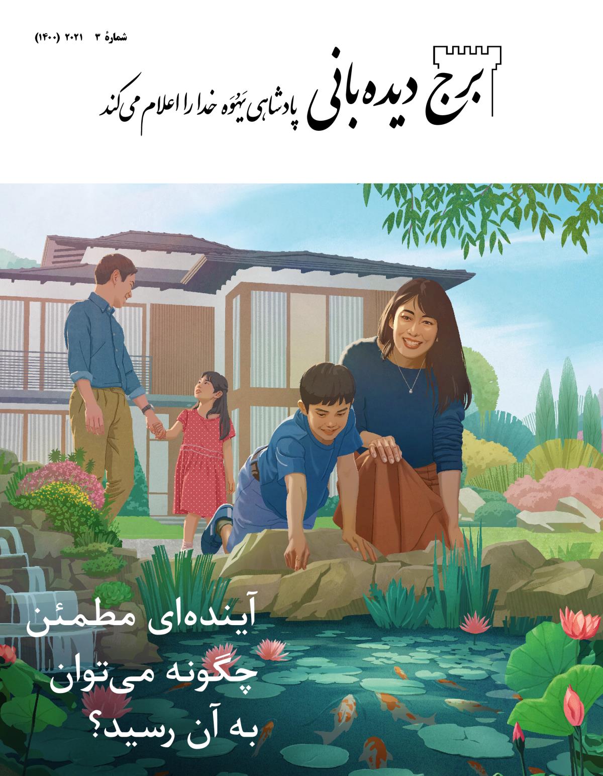 مجلّهٔ برج دیده‌بانی شمارهٔ ۳،‏ ۲۰۲۱ | آینده‌ای مطمئن—‏چگونه می‌توان به آن رسید؟‏