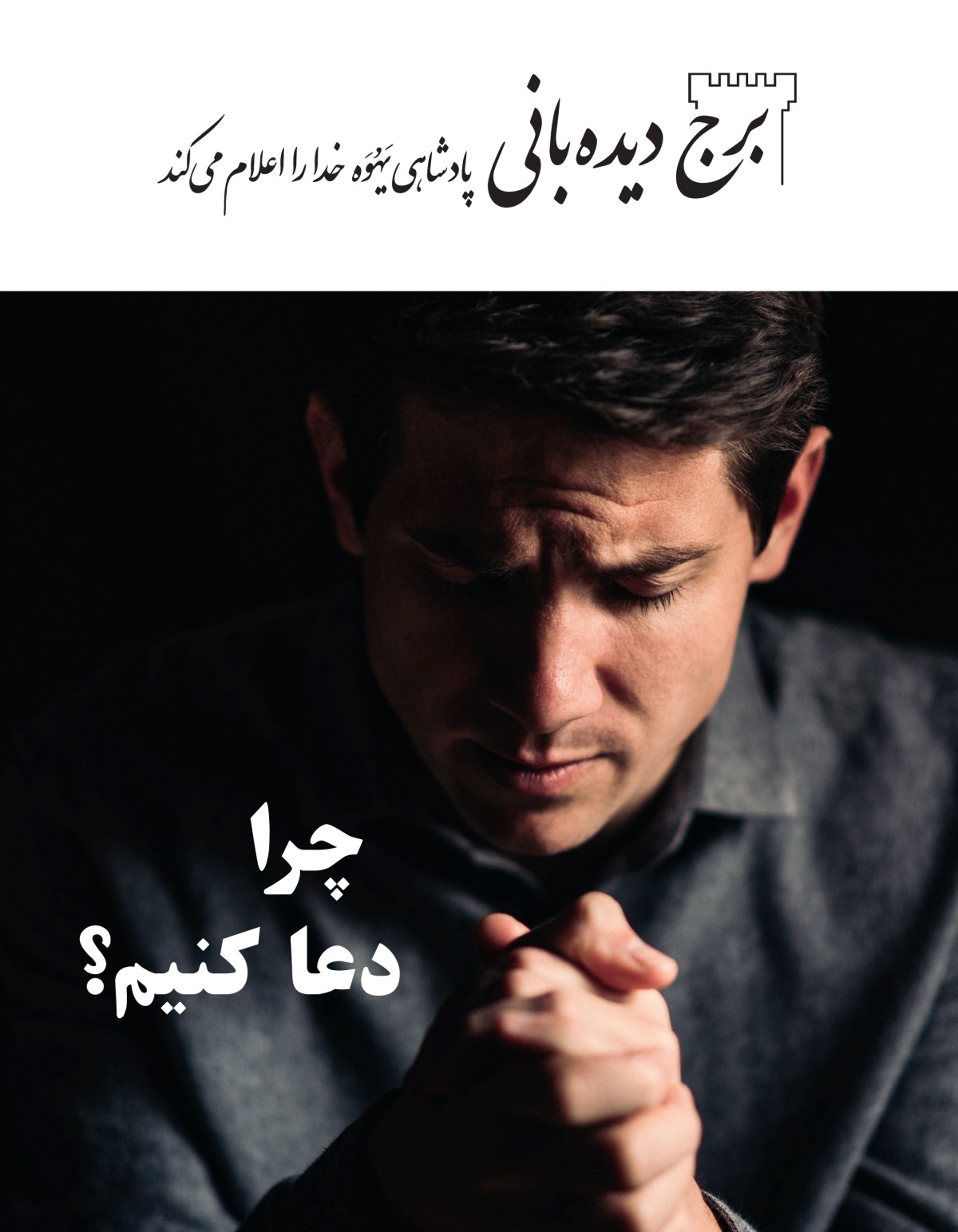 مجلّهٔ برج دیده‌بانی،‏ شمارهٔ ۱،‏ ۲۰۲۱ | چرا دعا کنیم؟‏