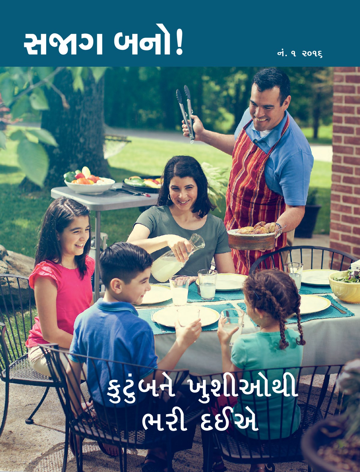 સજાગ બનો! નં. ૧ ૨૦૧૬, મૅગેઝિનનું પહેલું પાન | કુટુંબને ખુશીઓથી ભરી દઈએ