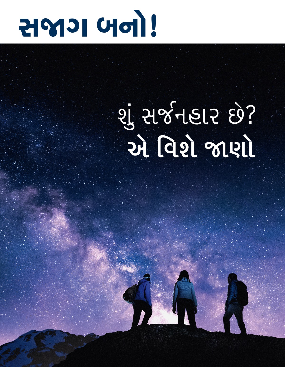 સજાગ બનો! મૅગેઝિન, નં. ૩ ૨૦૨૧ | શું સર્જનહાર છે? એ વિશે જાણો