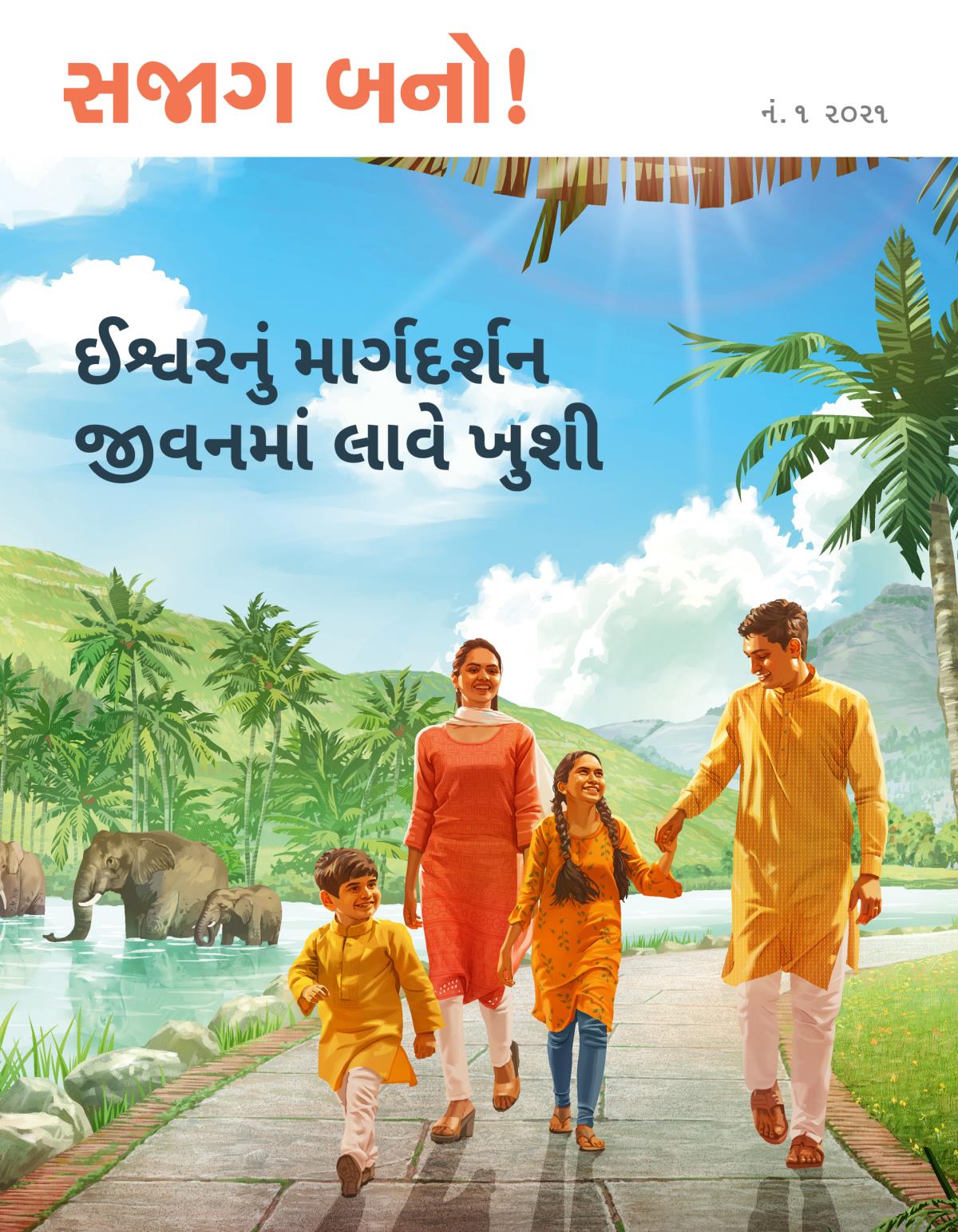 સજાગ બનો! મૅગેઝિન, નં. ૧ ૨૦૨૧ | ઈશ્વરનું માર્ગદર્શન જીવનમાં લાવે ખુશી.