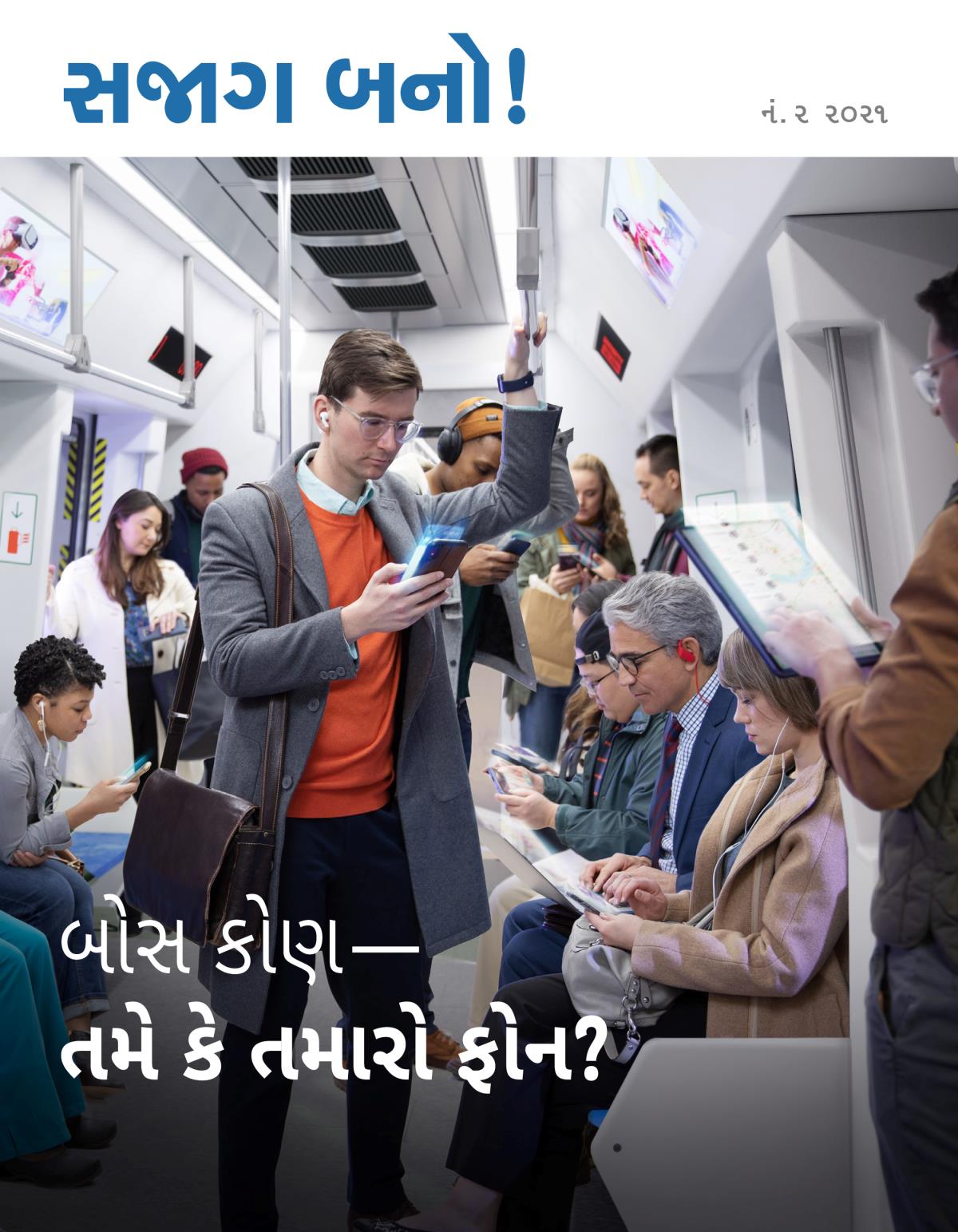 સજાગ બનો! મૅગેઝિન, નં. ૨ ૨૦૨૧ | બોસ કોણ—તમે કે તમારો ફોન?