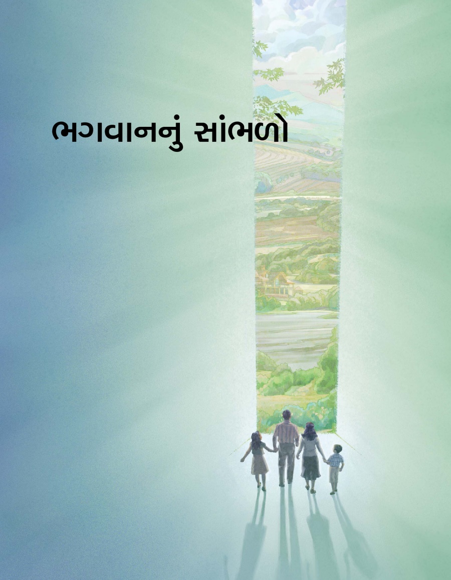 ભગવાનનું સાંભળો પુસ્તિકાનું પહેલું પાન