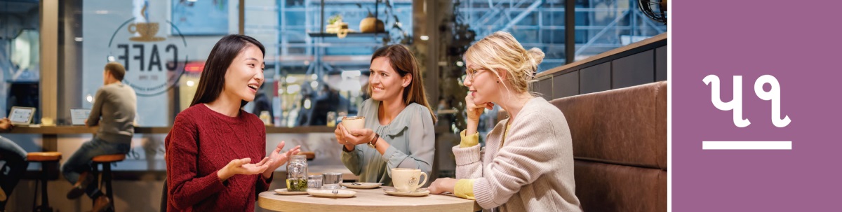 પાઠ ૫૧. કૉફી શોપમાં ત્રણ યુવાન બહેનો ખુશીથી વાત કરી રહી છે.