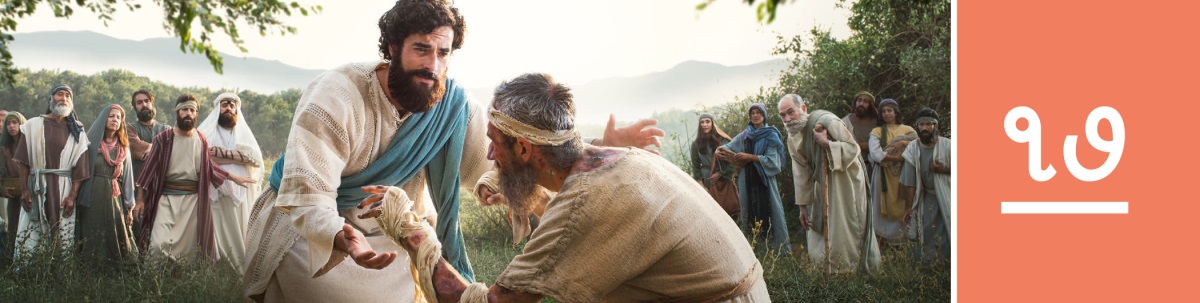 પાઠ ૧૭. ઈસુ એક ચમત્કાર કરે છે. તે પોતાના હાથ લંબાવીને બીમાર માણસને સાજો કરે છે.