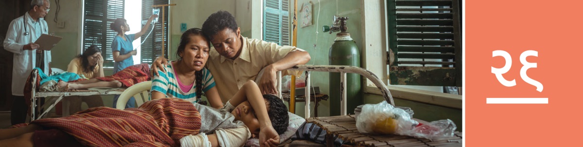 પાઠ ૨૬. એક દુર્ઘટના પછી એક છોકરો હૉસ્પિટલમાં દાખલ છે. તેનાં મમ્મી-પપ્પા તેના પલંગ નજીક બેઠાં છે અને ખૂબ ચિંતામાં છે.