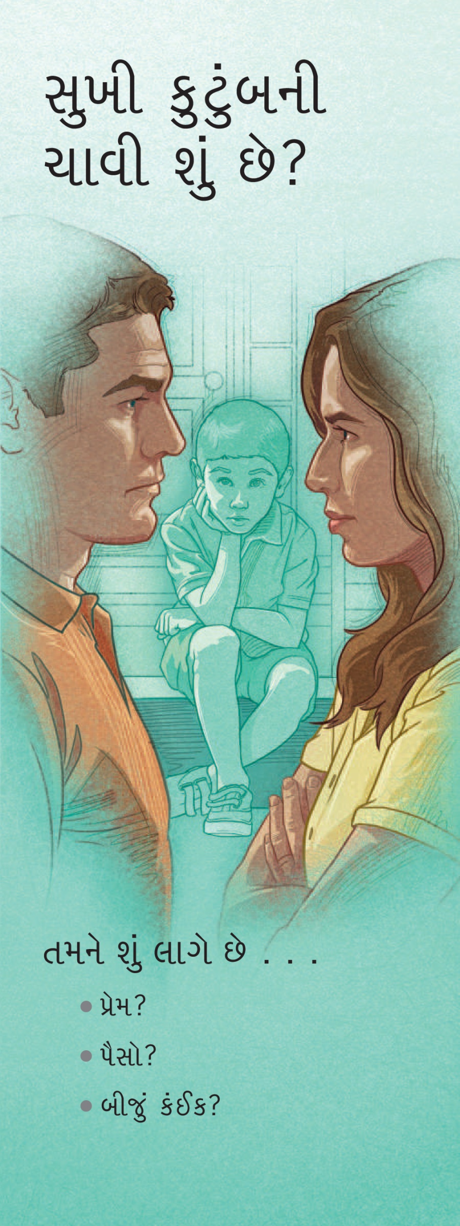 સુખી કુટુંબની ચાવી શું છે?