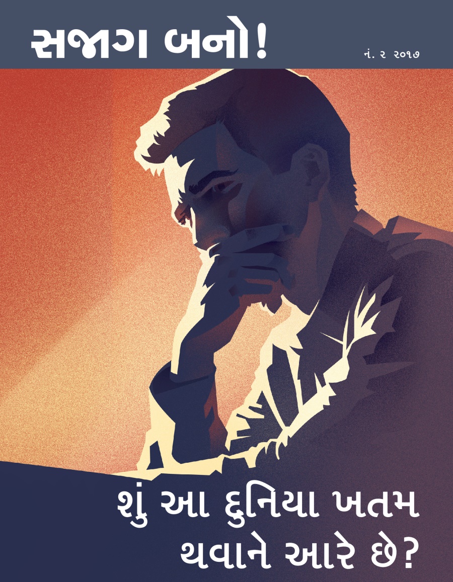 સજાગ બનો! નં. ૨ ૨૦૧૭ | શું આ દુનિયા ખતમ થવાને આરે છે?