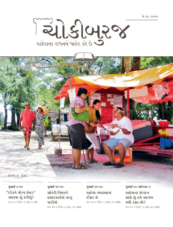 ચોકીબુરજ અભ્યાસ અંક, મે ૧૫, ૨૦૧૪નું પહેલું પાન