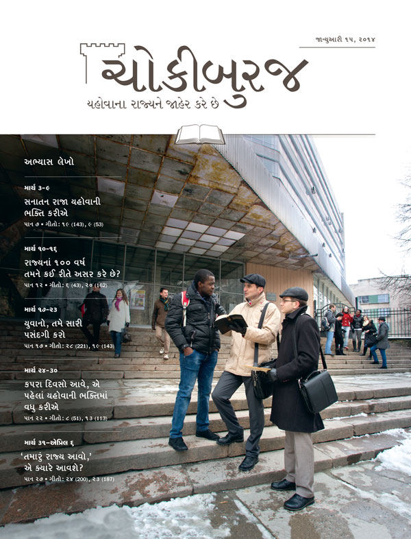 યહોવાના સાક્ષીઓ વ્યક્તિને ખુશખબર જણાવી રહ્યા છે