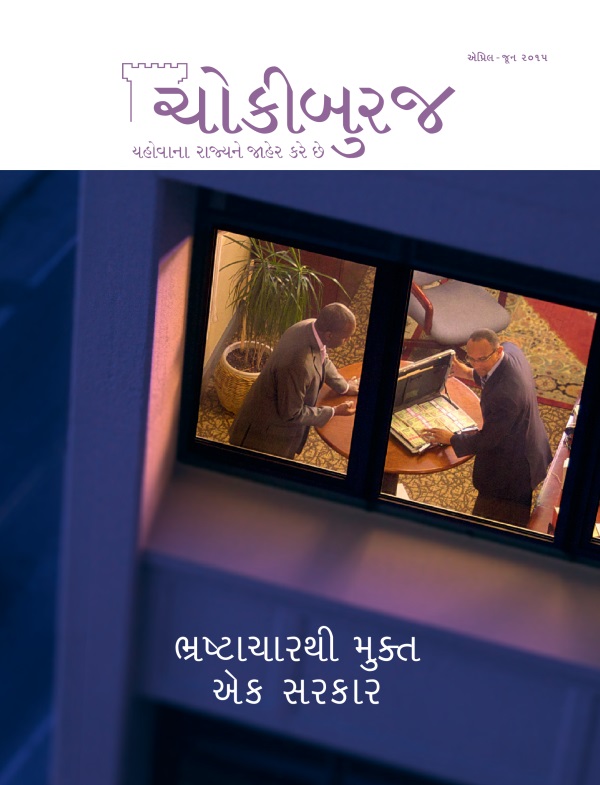 એપ્રિલ–જૂન ૨૦૧૫ ચોકીબુરજ મૅગેઝિનનો મુખ્ય વિષય | ભ્રષ્ટાચારથી મુક્ત એક સરકાર