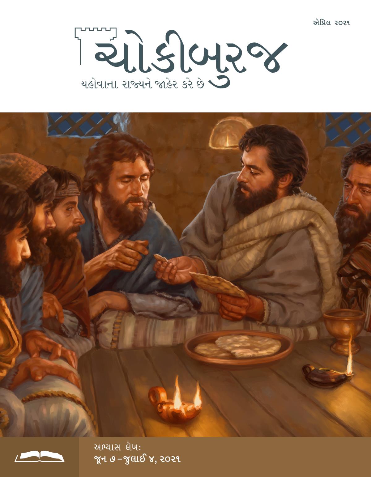 ચોકીબુરજ અભ્યાસ અંક, એપ્રિલ ૨૦૨૧.