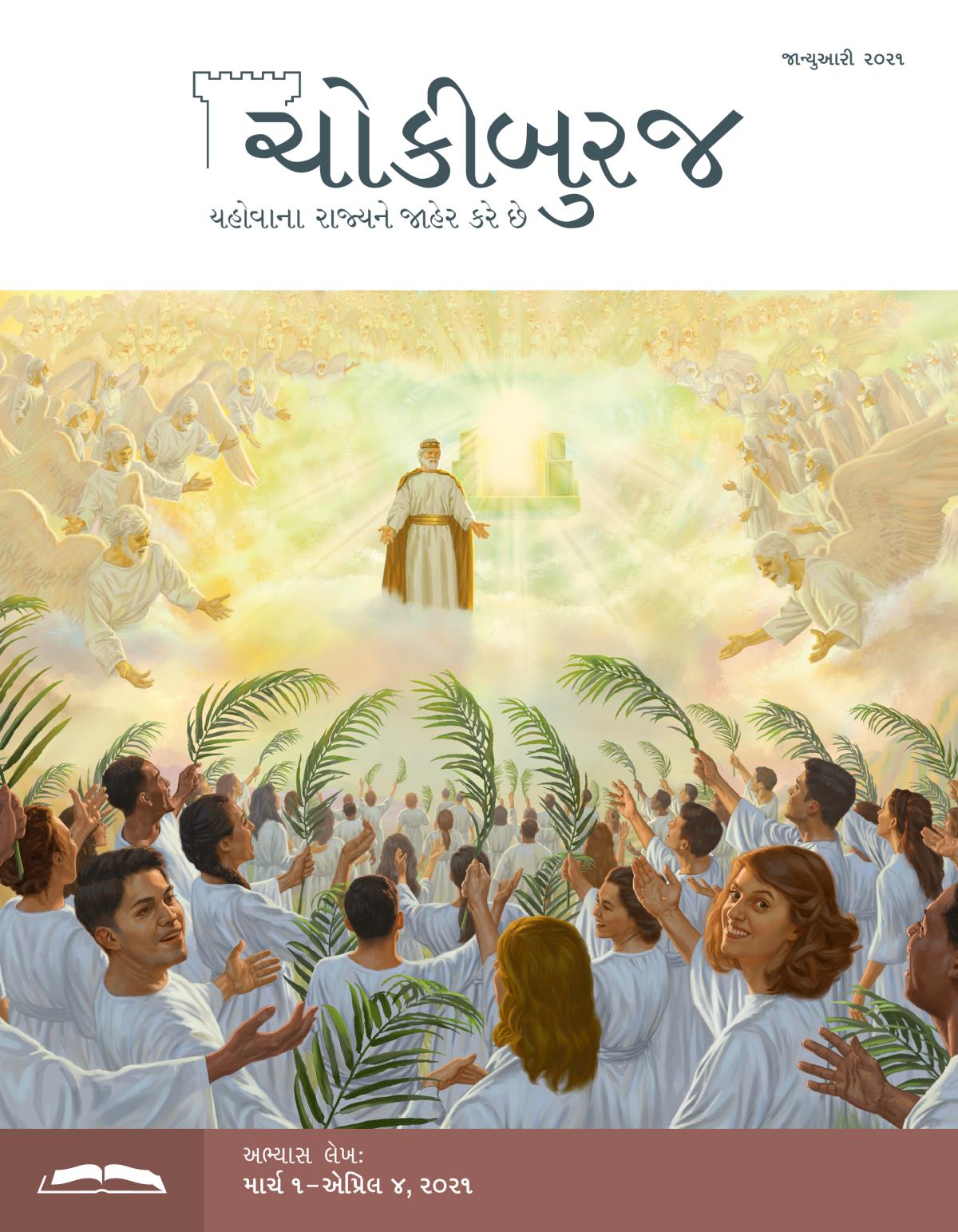 ચોકીબુરજ અભ્યાસ અંક, જાન્યુઆરી ૨૦૨૧.