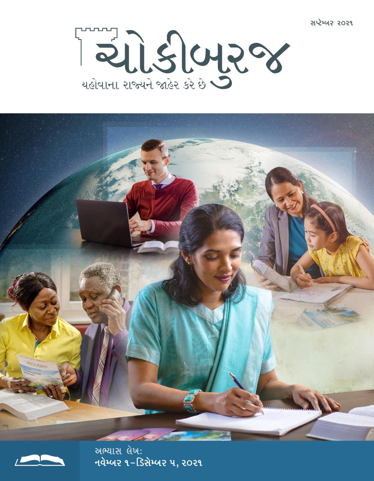 ચોકીબુરજ અભ્યાસ અંક, સપ્ટેમ્બર ૨૦૨૧.