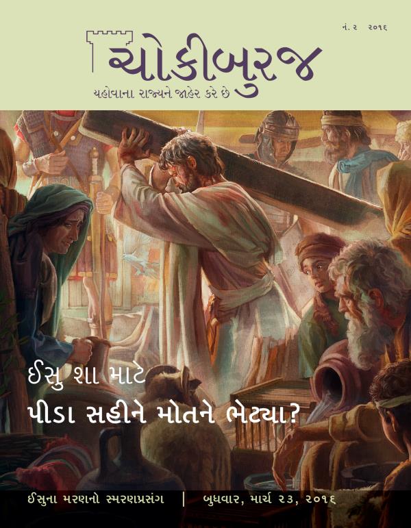 ચોકીબુરજ મૅગેઝિન, નં. ૨ ૨૦૧૬ | ઈસુ શા માટે મોતને ભેટ્યા?