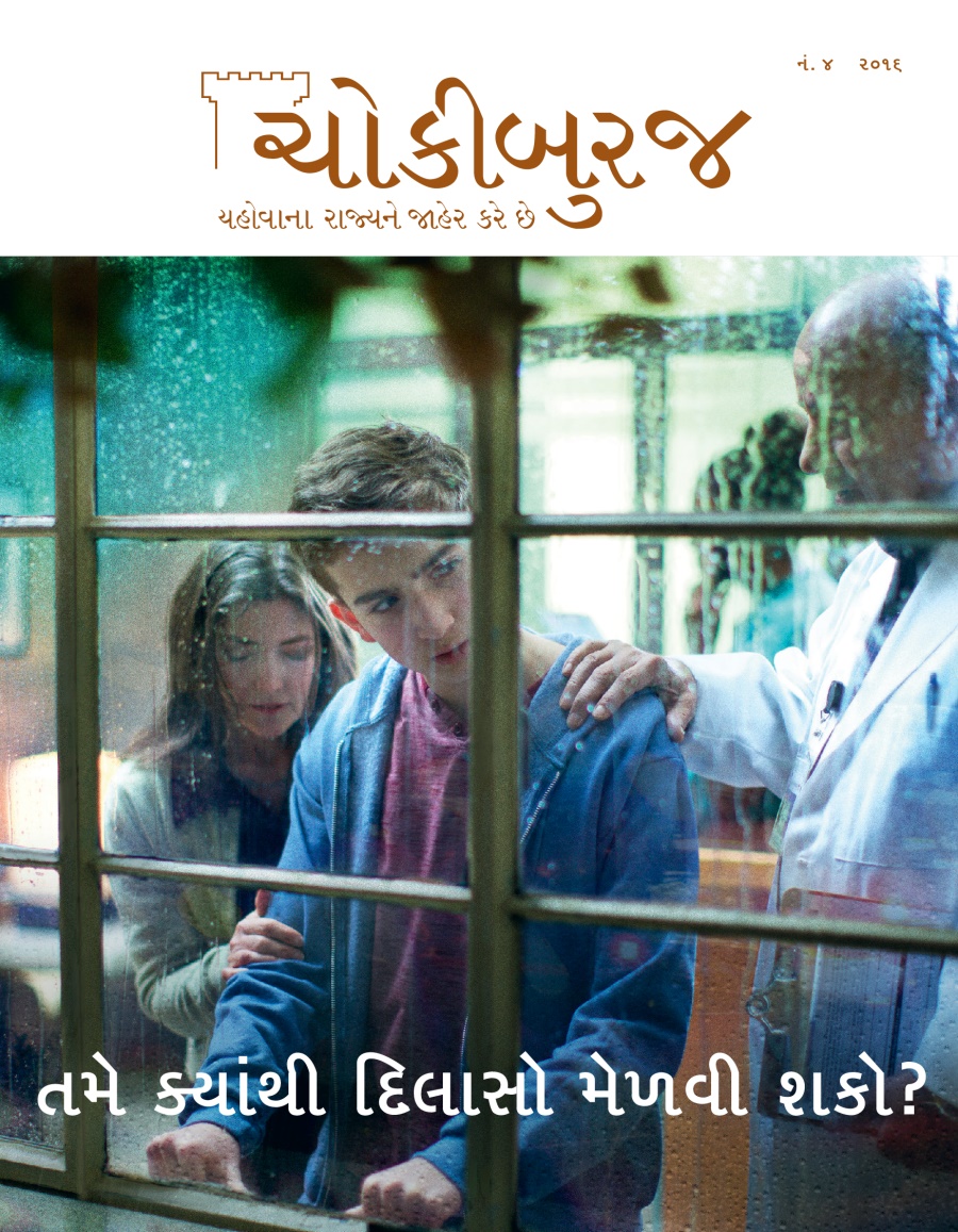 ચોકીબુરજ મૅગેઝિન, નં. ૪ ૨૦૧૬ | તમે ક્યાંથી દિલાસો મેળવી શકો?