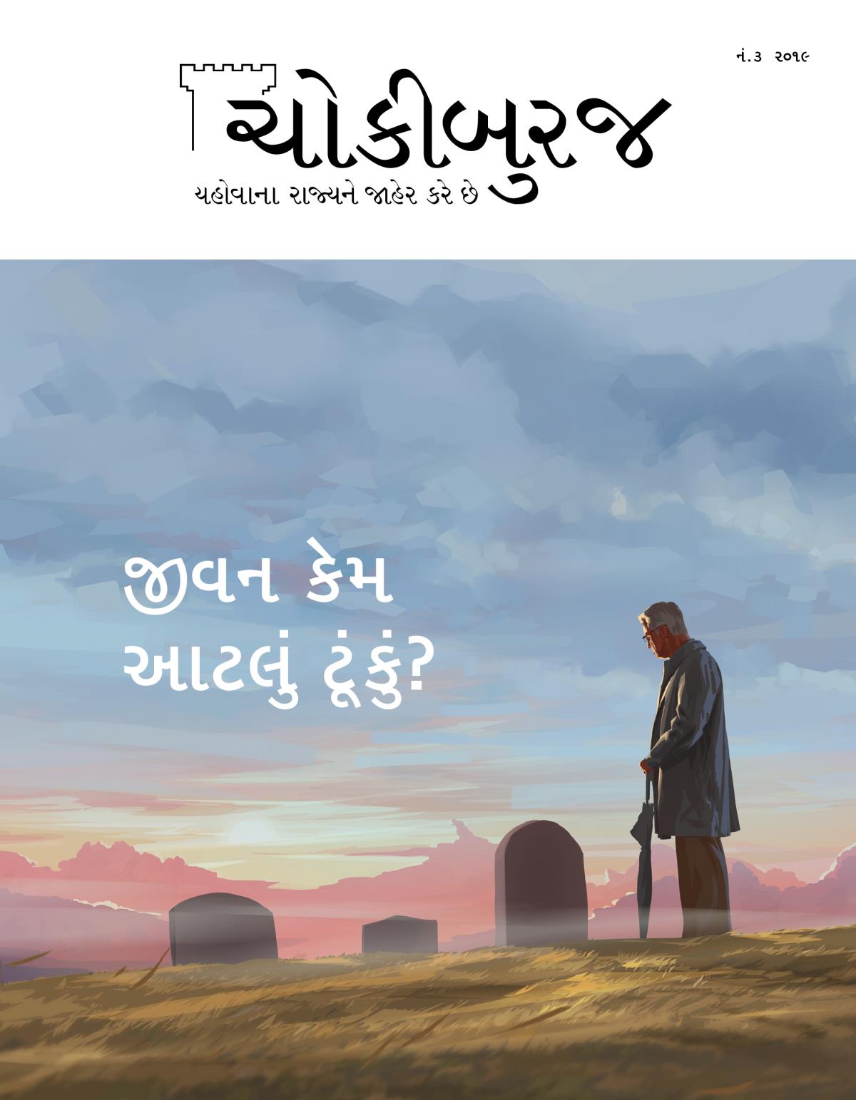 ચોકીબુરજ મૅગેઝિન, નં. ૩, ૨૦૧૯ | જીવન કેમ આટલું ટૂંકું?