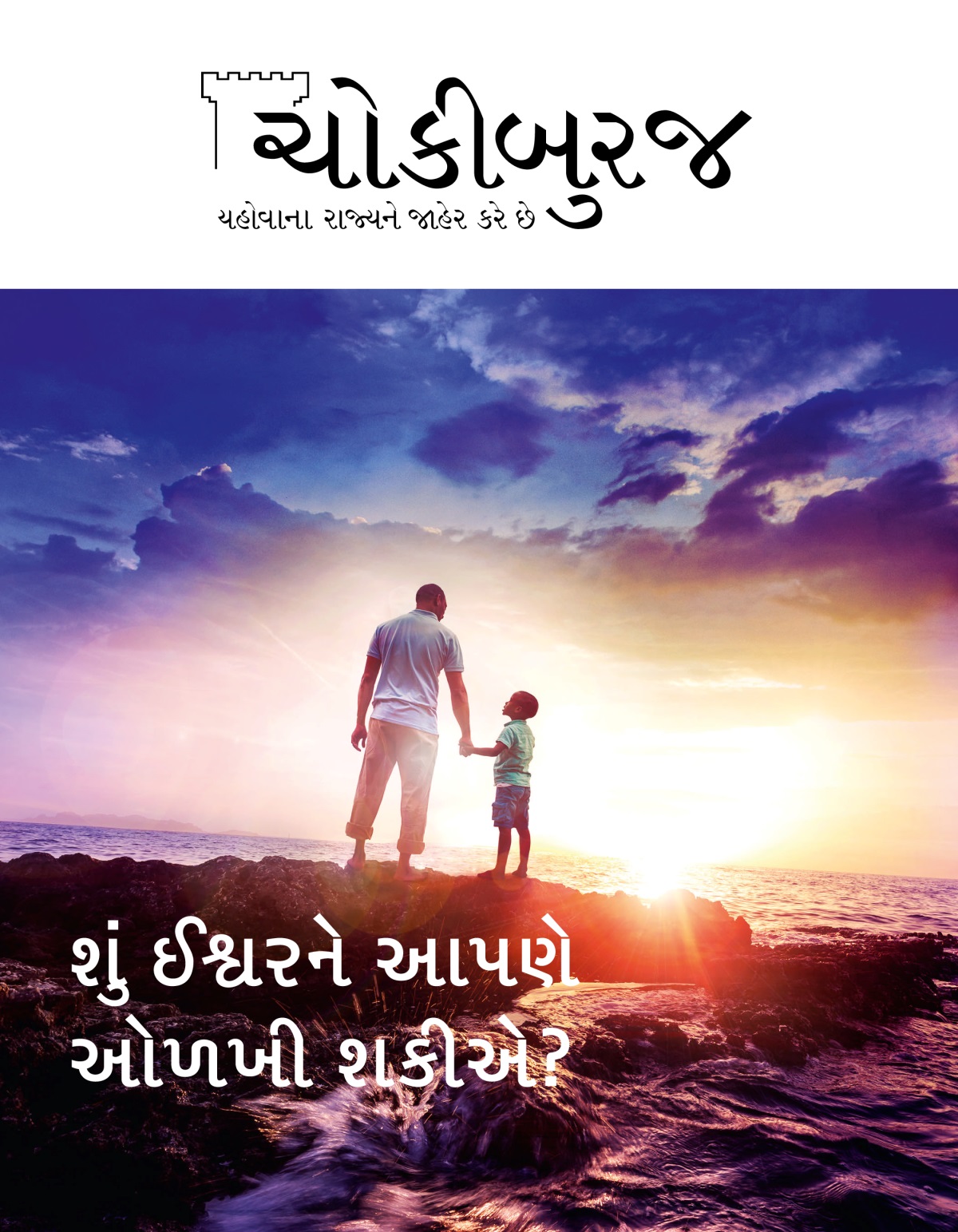 ચોકીબુરજ મૅગેઝિન, નં. ૩, ૨૦૧૮ | શું ઈશ્વરને આપણે ઓળખી શકીએ?